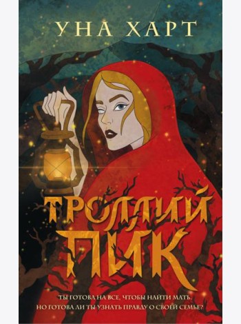 Троллий пик