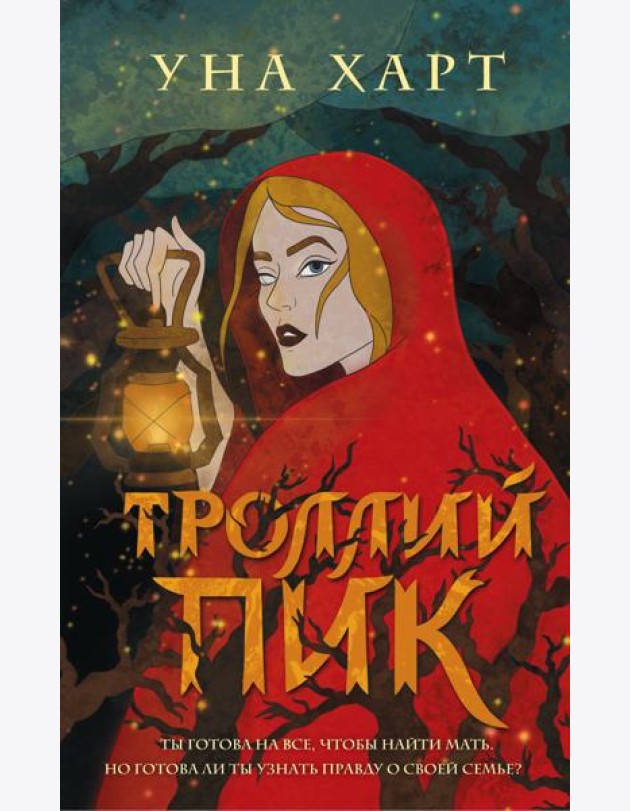 Троллий пик