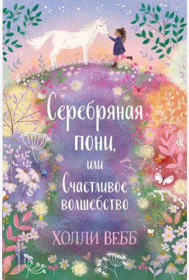 Серебряная пони, или Счастливое волшебство: повесть
