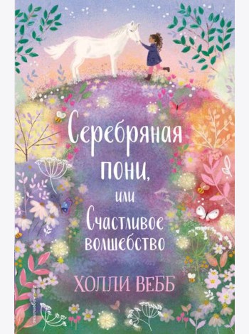 Серебряная пони, или Счастливое волшебство: повесть