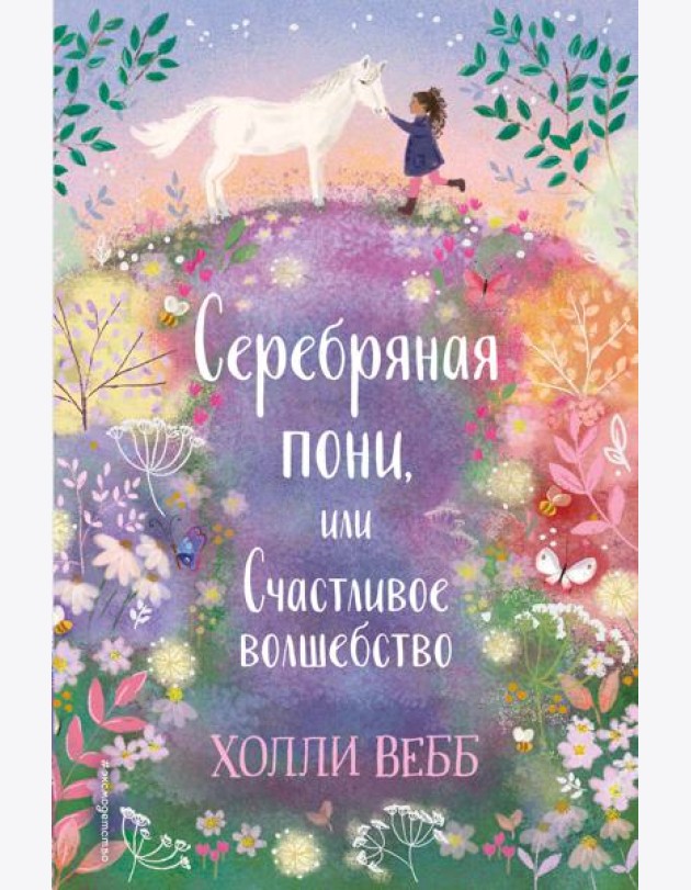 Серебряная пони, или Счастливое волшебство: повесть