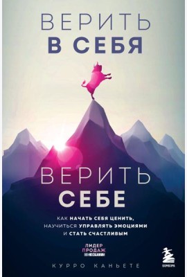 Верить в себя. Верить себе. Как начать себя ценить, научиться управлять эмоциями и стать счастливым