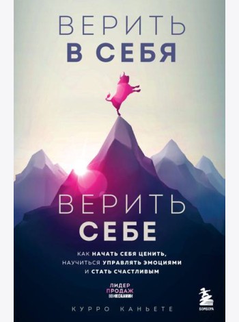 Верить в себя. Верить себе. Как начать себя ценить, научиться управлять эмоциями и стать счастливым