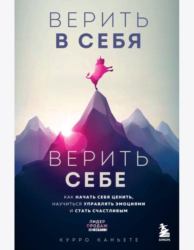 Верить в себя. Верить себе. Как начать себя ценить, научиться управлять эмоциями и стать счастливым