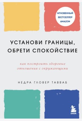 Установи границы, обрети душевный покой. Как построить здоровые отношения с окружающими
