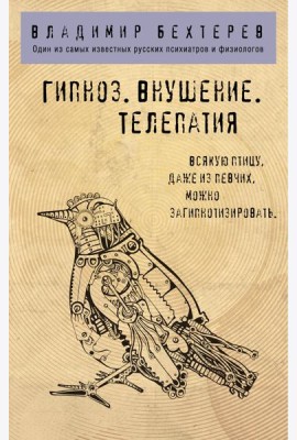 Гипноз. Внушение. Телепатия.