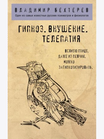 Гипноз. Внушение. Телепатия.