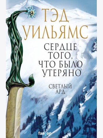 Сердце того, что было утеряно