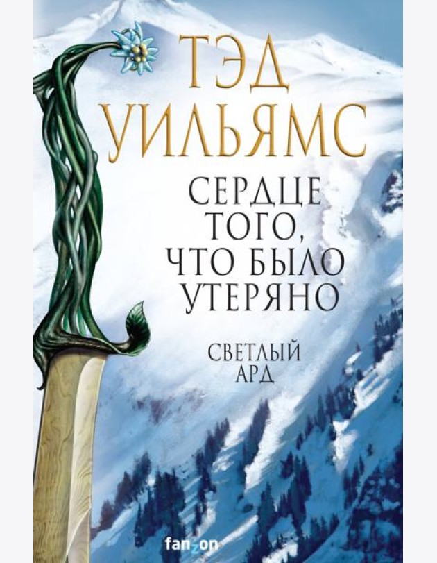 Сердце того, что было утеряно