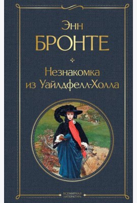 Незнакомка из Уайлдфелл-Холла