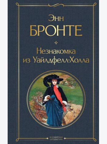 Незнакомка из Уайлдфелл-Холла