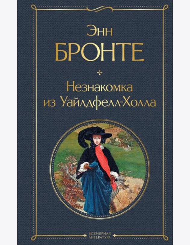 Незнакомка из Уайлдфелл-Холла