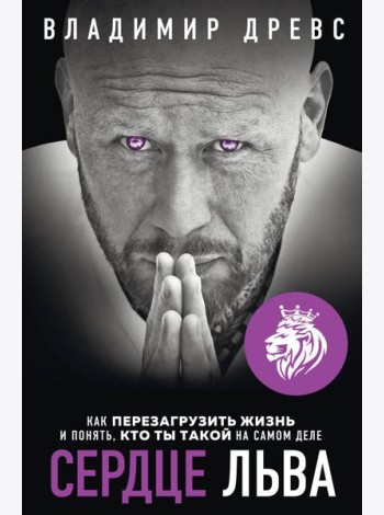 Сердце Льва. Как перезагрузить жизнь и понять, кто ты такой на самом деле