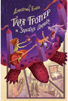 Таня Гроттер и Золотая Пиявка (#3)