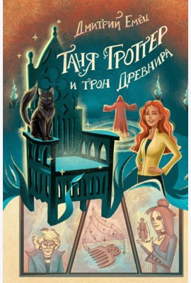 Таня Гроттер и трон Древнира (#4)