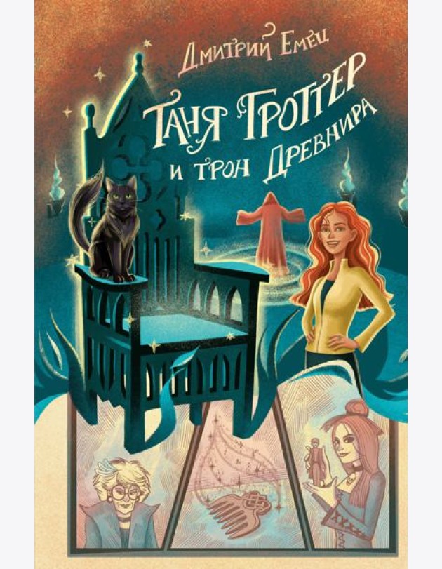 Таня Гроттер и трон Древнира (#4)
