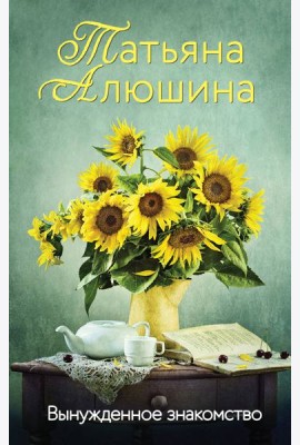 Вынужденное знакомство: роман
