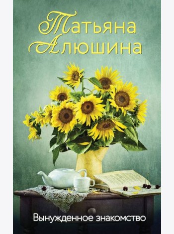 Вынужденное знакомство: роман