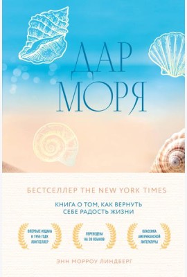 Дар моря. Книга о том, как вернуть себе радость жизни