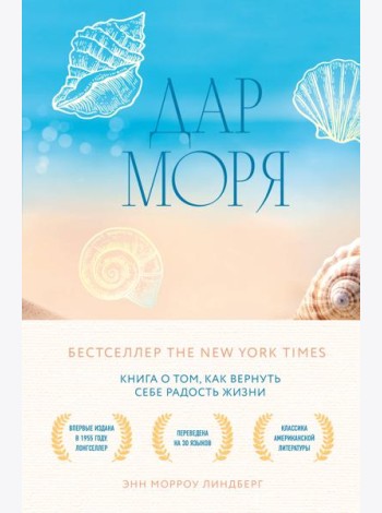 Дар моря. Книга о том, как вернуть себе радость жизни