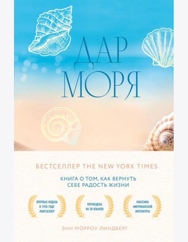 Дар моря. Книга о том, как вернуть себе радость жизни
