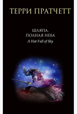 Шляпа, полная неба