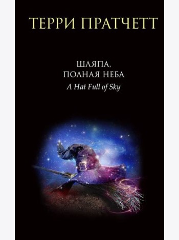 Шляпа, полная неба