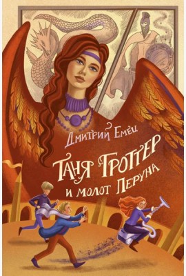 Таня Гроттер и молот Перуна (#6)