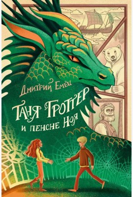 Таня Гроттер и пенсне Ноя
