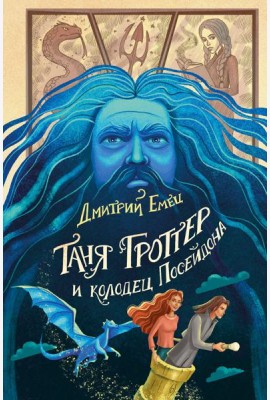 Таня Гроттер и колодец Посейдона (#9)