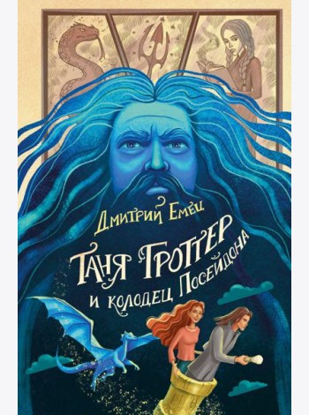 Таня Гроттер и колодец Посейдона (#9)