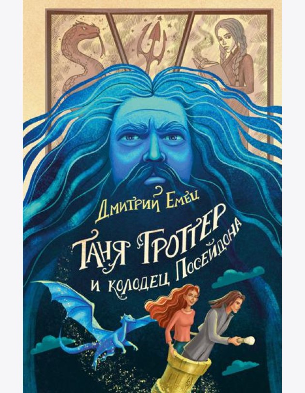 Таня Гроттер и колодец Посейдона (#9)