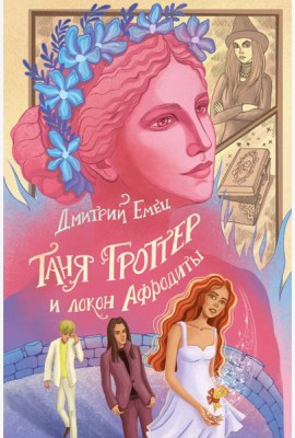 Таня Гроттер и локон Афродиты
