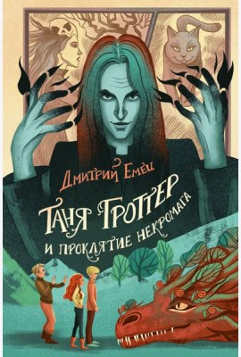Таня Гроттер и проклятие некромага