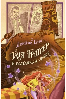 Таня Гроттер и болтливый сфинкс (#13)