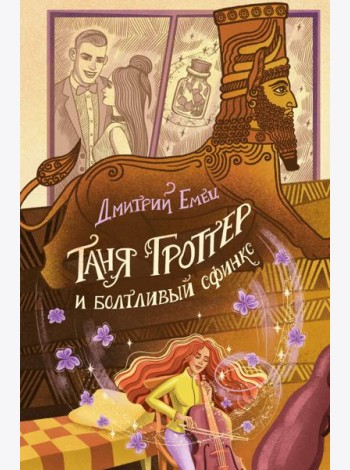 Таня Гроттер и болтливый сфинкс (#13)