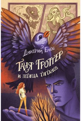 Таня Гроттер и птица титанов (#14)
