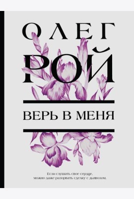 Верь в меня