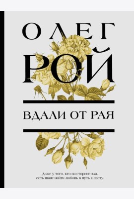 Вдали от рая: роман