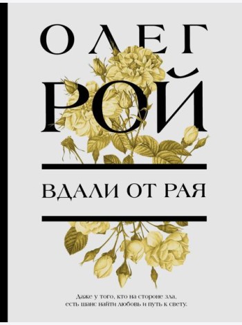 Вдали от рая: роман