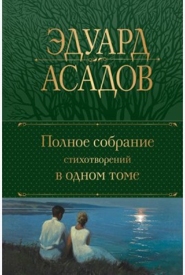 Полное собрание стихотворений в одном томе