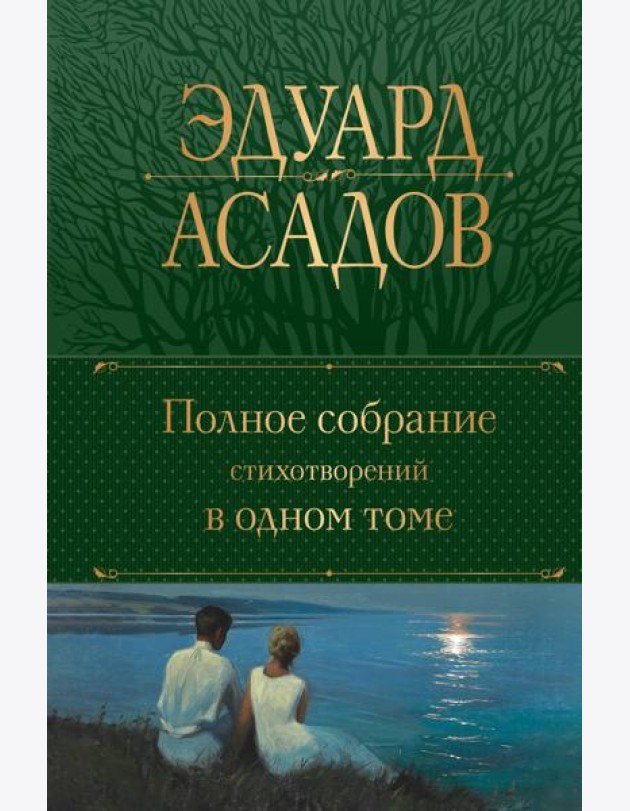 Полное собрание стихотворений в одном томе