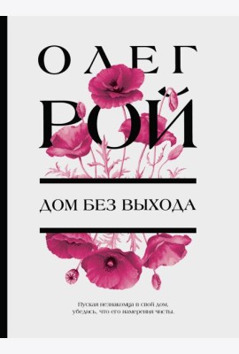 Дом без выхода