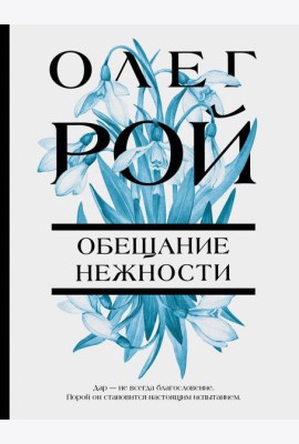 Обещание нежности: роман