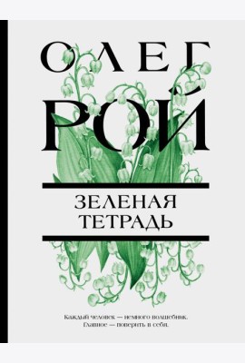 Зеленая тетрадь
