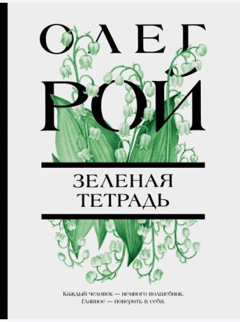 Зеленая тетрадь