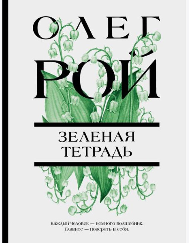 Зеленая тетрадь