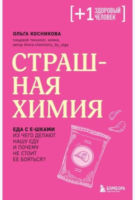 Страшная химия. Еда с Е-шками. Из чего делают нашу еду и почему не стоит ее бояться