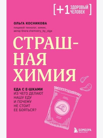 Страшная химия. Еда с Е-шками. Из чего делают нашу еду и почему не стоит ее бояться