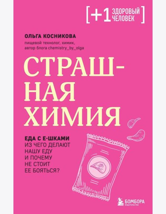 Страшная химия. Еда с Е-шками. Из чего делают нашу еду и почему не стоит ее бояться